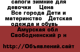 сапоги зимние для девочки  › Цена ­ 500 - Все города Дети и материнство » Детская одежда и обувь   . Амурская обл.,Свободненский р-н